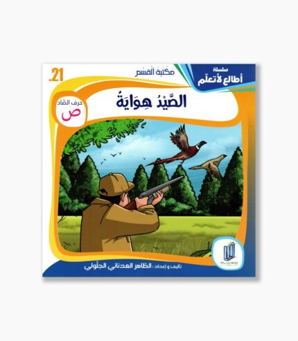 21- قصة الصيد هواية