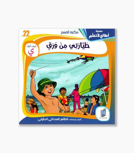 22- قصة طيارتي من ورق