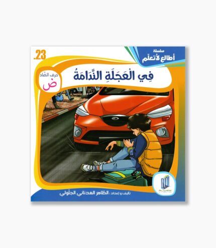 23- قصة في العجلة الندامة