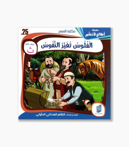 25- قصة الفلوس تغير النفوس