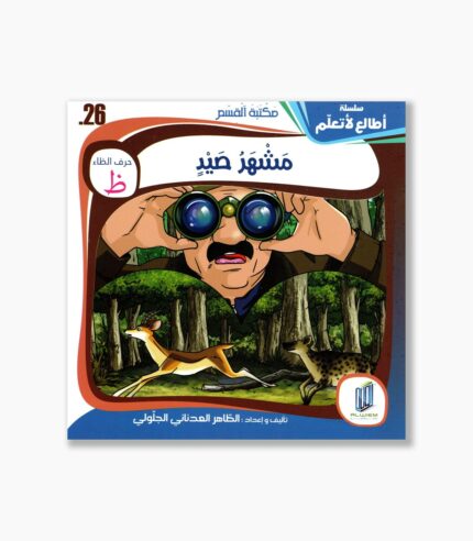26- قصة مشهد صيد