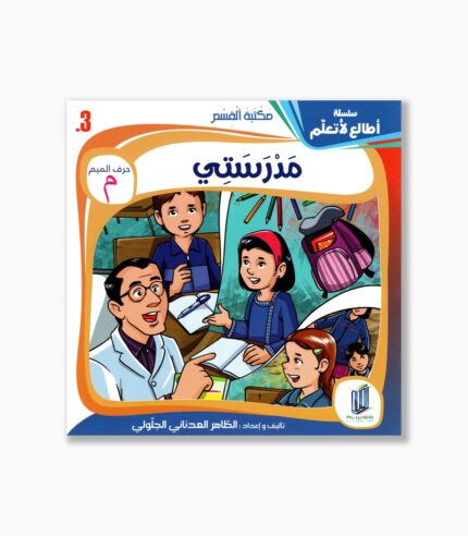3- قصة مدرستي