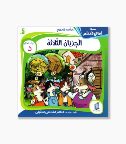 5- قصة الجديان الثلاثة