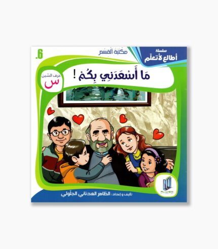 6- قصة ماأسعدني بكم !