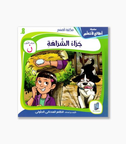 8- قصة جزاء الشراهة