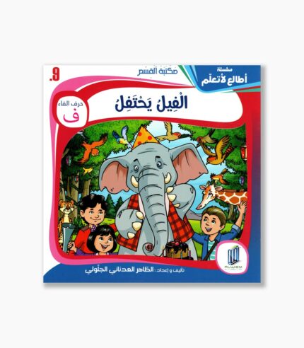 9- قصة الفيل يحتفل