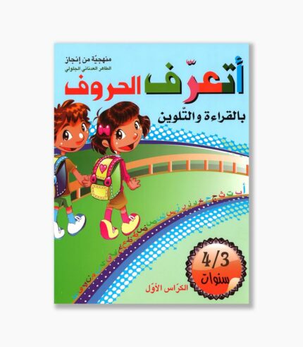 أتعرف الحروف بالقراءة و التلوين 3-4 سنوات الكراس الأول