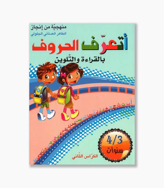 أتعرف الحروف بالقراءة و التلوين 3-4 سنوات الكراس الثاني