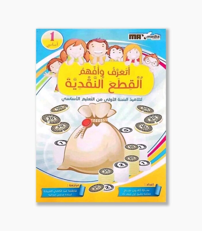 أتعرف و أفهم القطع النقدية