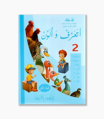 أتعرف و ألون رقم 2