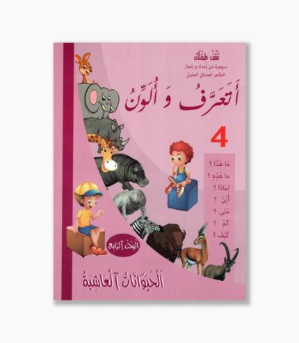 أتعرف و ألون رقم 4