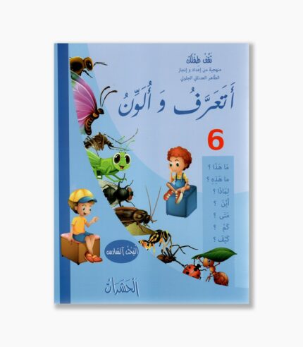 أتعرف و ألون رقم 6