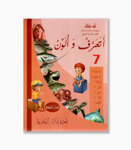 أتعرف و ألون رقم 7