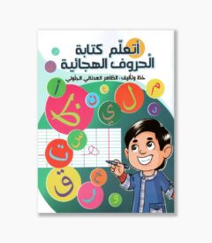 أتعلم كتابة الحروف الهجائية
