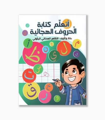أتعلم كتابة الحروف الهجائية