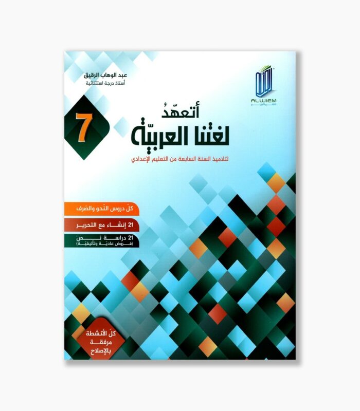 أتعهد لغتنا العربية للسنة 7 أساسي
