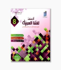 أتعهد لغتنا العربية للسنة 8 أساسي