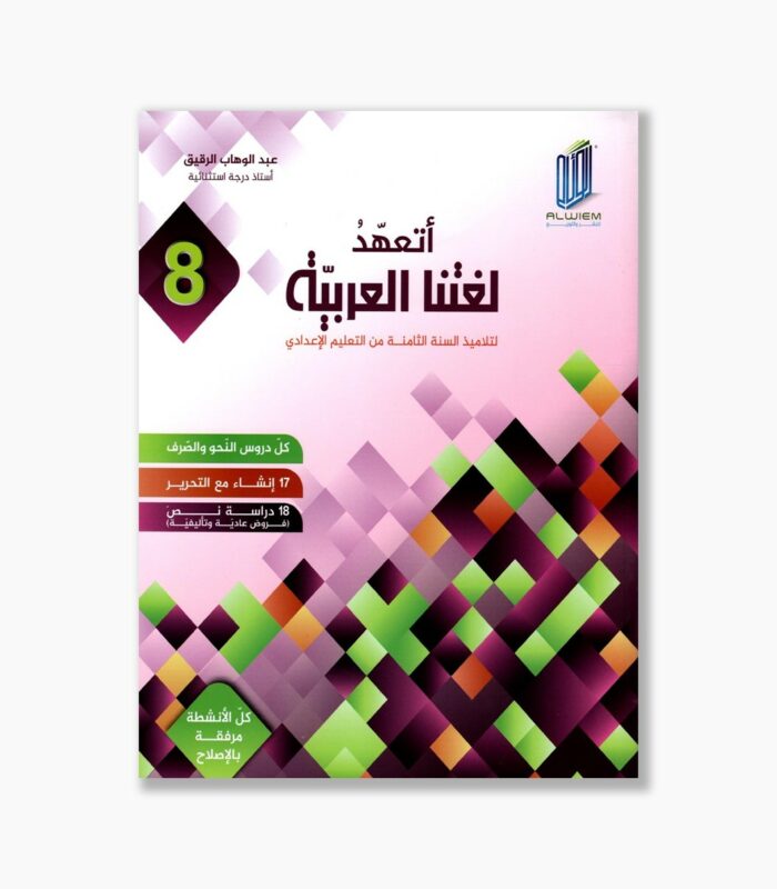 أتعهد لغتنا العربية للسنة 8 أساسي