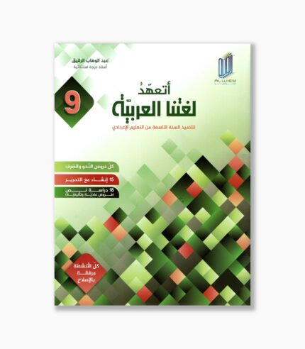 أتعهد لغتنا العربية للسنة 9 أساسي