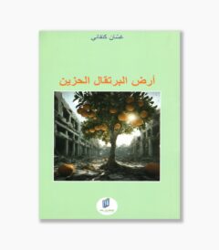 أرض البرتقال الحزين