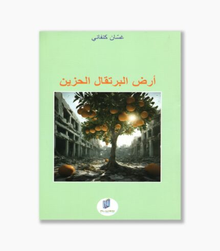 أرض البرتقال الحزين