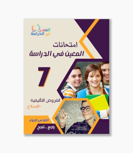 فروض تاليفيّة سنة 7 الثلاثي الأول