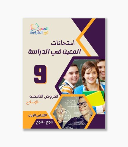 فروض تاليفية سنة 9 الثلاثي الأول