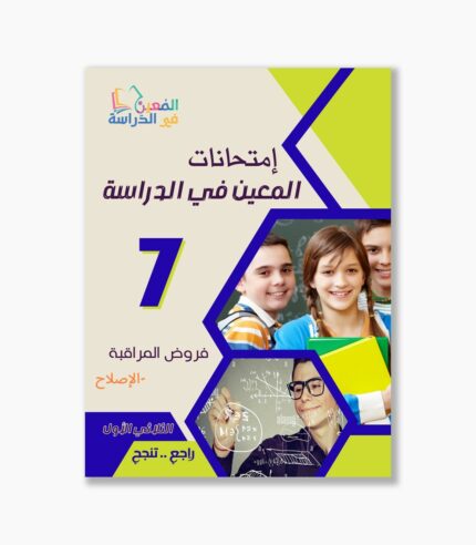 فروض مراقبة سنة 7 الثلاثي الأول