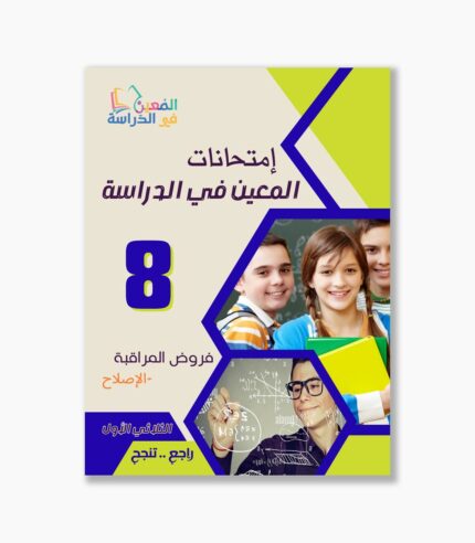 فروض مراقبة سنة 8 الثلاثي الأول