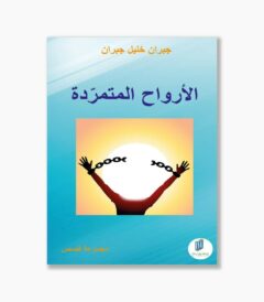 الأرواح المتمرّدة
