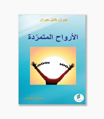 الأرواح المتمرّدة
