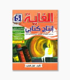 الغاية في الإنتاج كتابي سنة 5