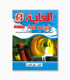 الغاية في قواعد اللغة سنة 5