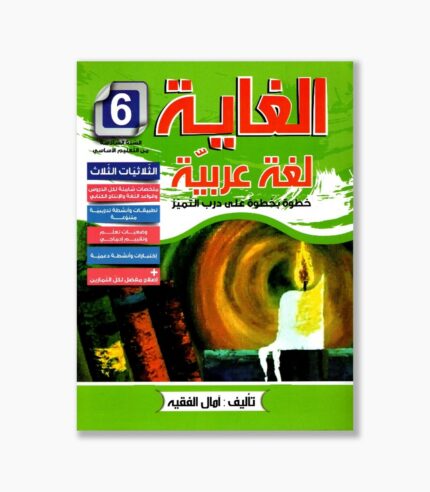 الغاية لغة عربية سنة 6