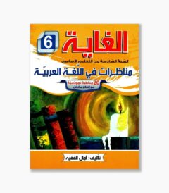 الغاية مناظرات في اللغة العربية سنة 6