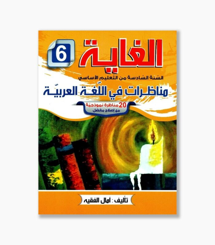 الغاية مناظرات في اللغة العربية سنة 6