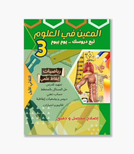 المعين في العلوم سنة 3 الثلاثي 1