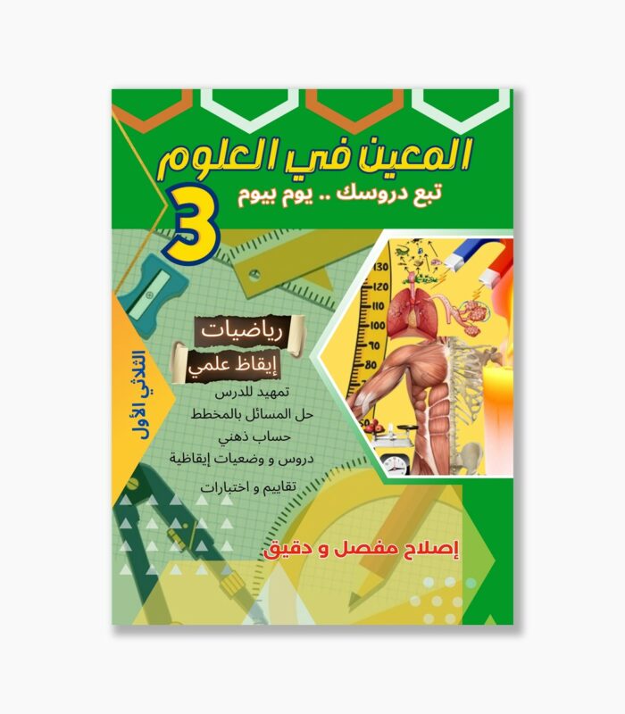 المعين في العلوم سنة 3 الثلاثي 1