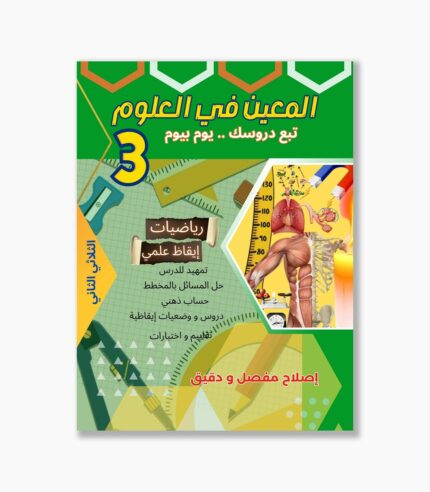 المعين في العلوم سنة 3 الثلاثي 2