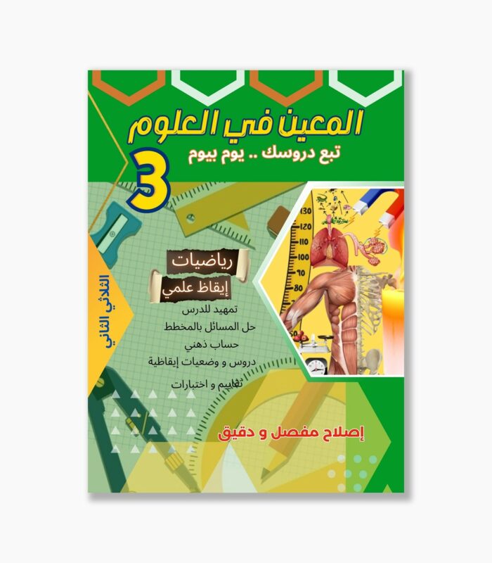 المعين في العلوم سنة 3 الثلاثي 2