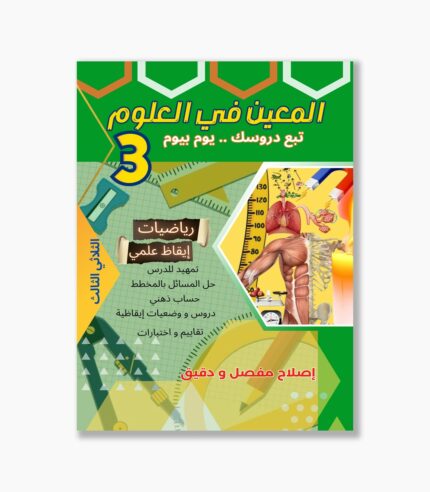 المعين في العلوم سنة 3 الثلاثي 3