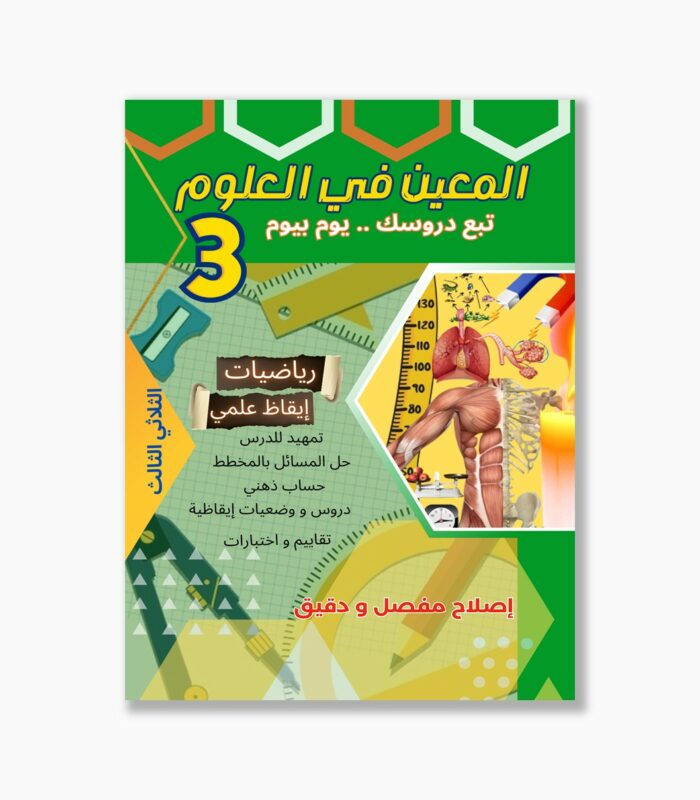 المعين في العلوم سنة 3 الثلاثي 3