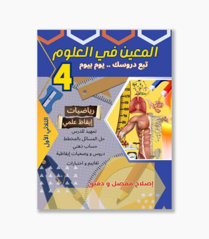 المعين في العلوم سنة 4 الثلاثي 1