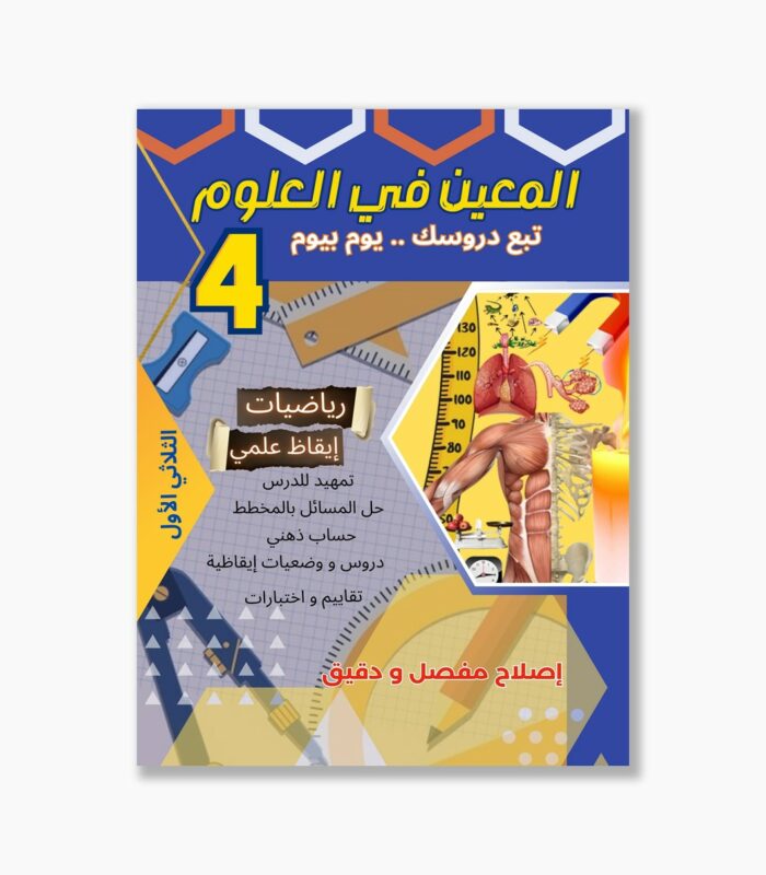 المعين في العلوم سنة 4 الثلاثي 1