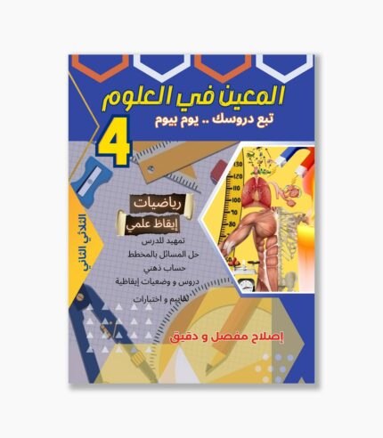 المعين في العلوم سنة 4 الثلاثي 2