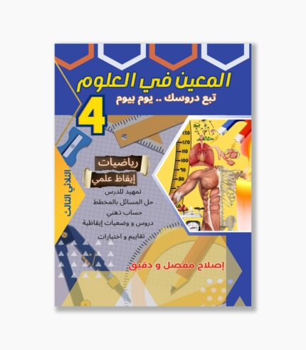 المعين في العلوم سنة 4 الثلاثي 3