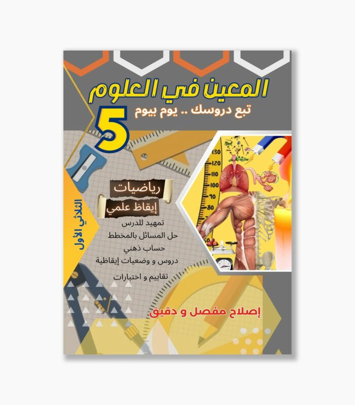 المعين في العلوم سنة 5 الثلاثي 1