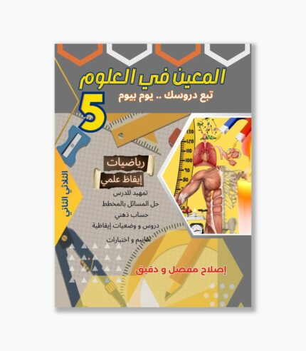 المعين في العلوم سنة 5 الثلاثي 2