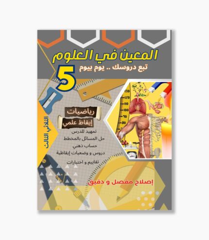 المعين في العلوم سنة 5 الثلاثي 3
