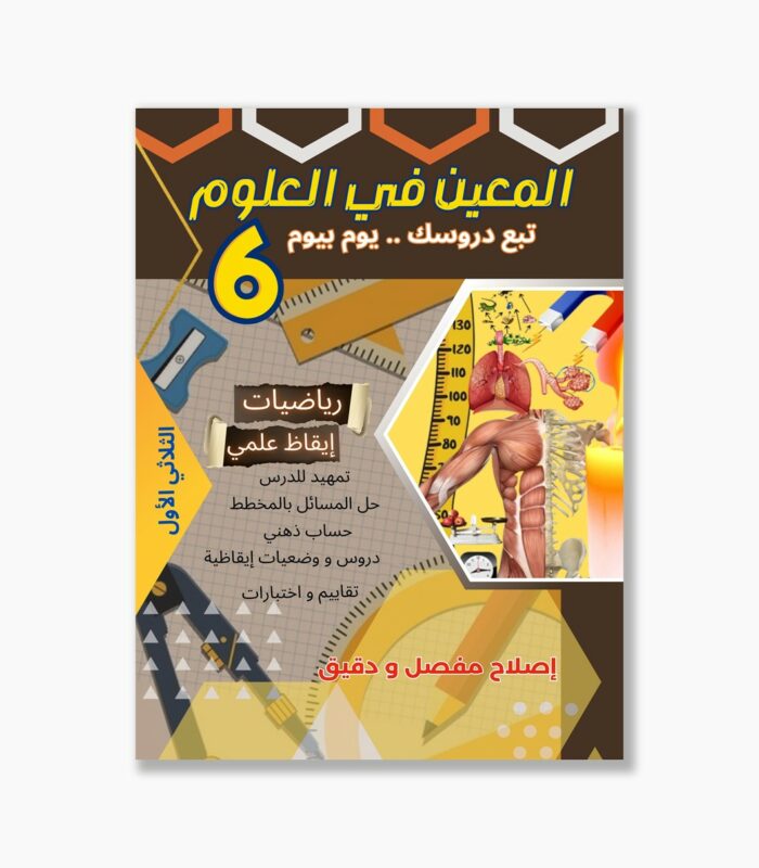 المعين في العلوم سنة 6 الثلاثي 1